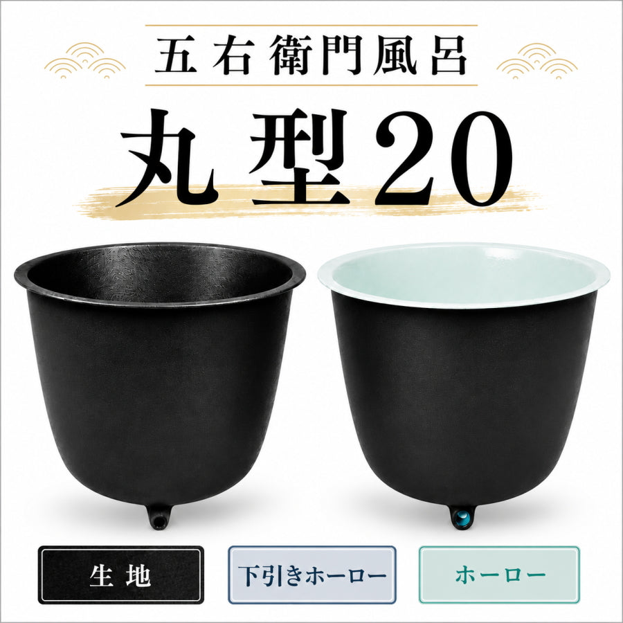五右衛門風呂、引き取り限定 大和重工 五右衛門風呂 丸型20 直焚可能 190L 鋳物浴槽 水風呂・屋外