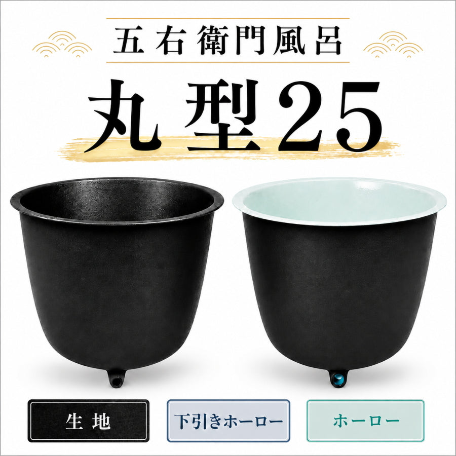 大和重工 五右衛門風呂 丸型25 直焚可能 215L 鋳物浴槽 水風呂・屋外
