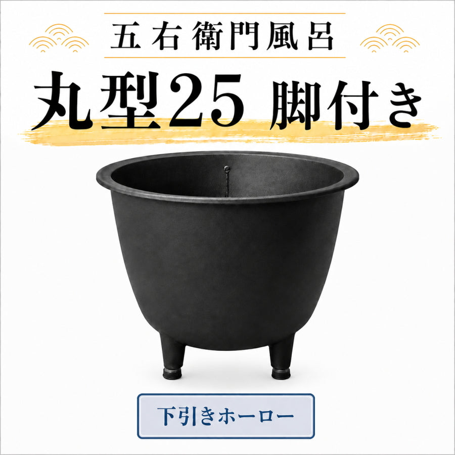 大和重工 五右衛門風呂 丸型25-F 脚付き 下引き仕上げ 215L 鋳鉄製