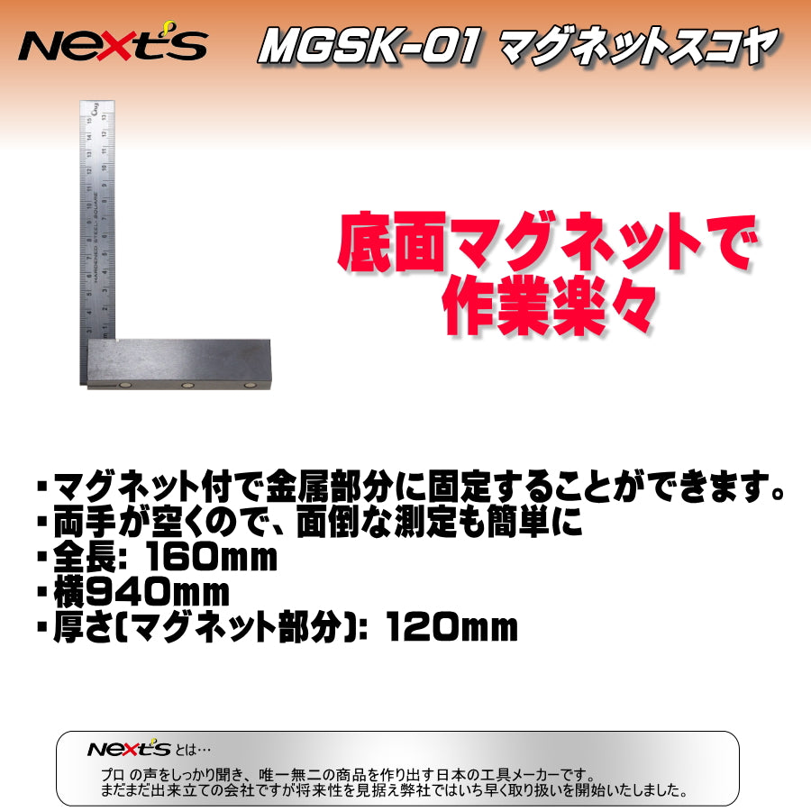 ネクスツ マグネットスコヤ MGSK-01