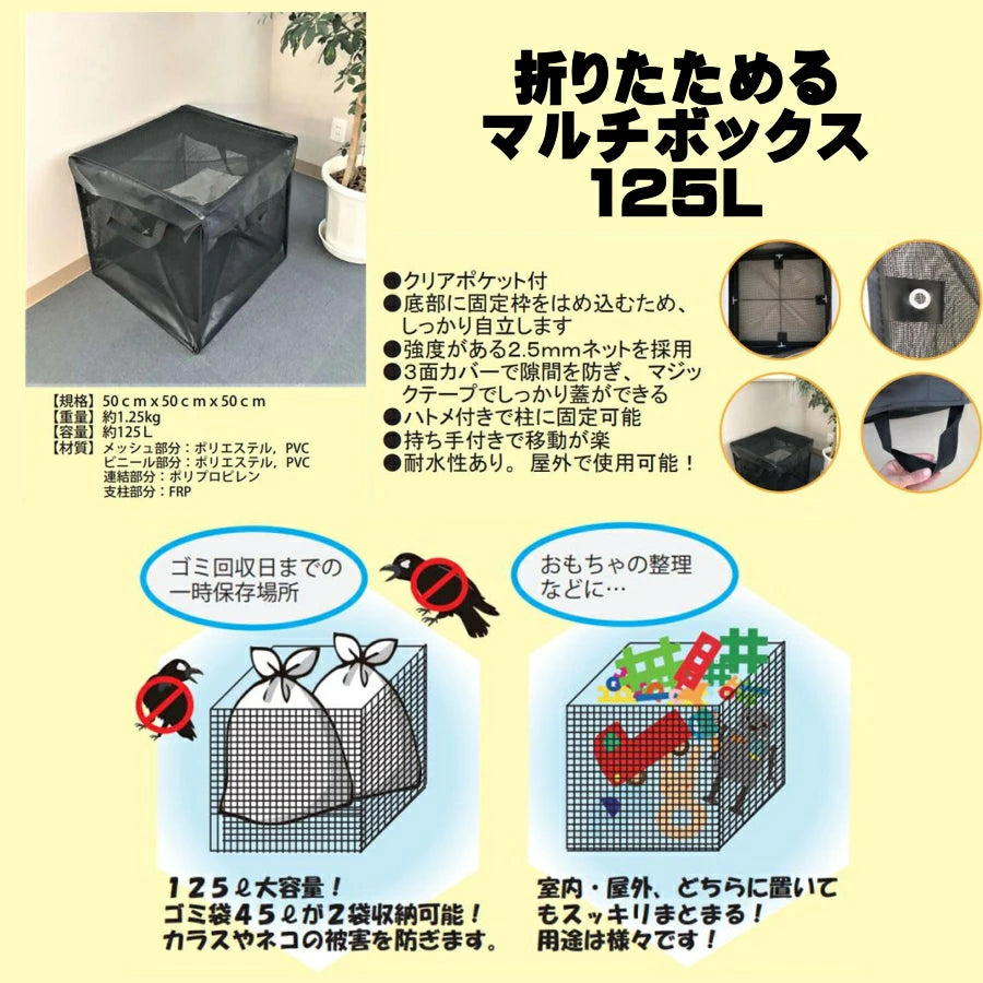 シンセイ 折りたためる マルチボックス 125L 50×50×50cm 屋外使用可能 自立式 メッシュボックス