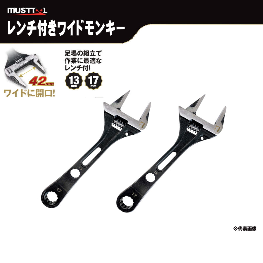 gaw9さん専用 MUSTTOOL マストツール レンチ付ワイドモンキー MW-WM1317 GW-WM1317 3