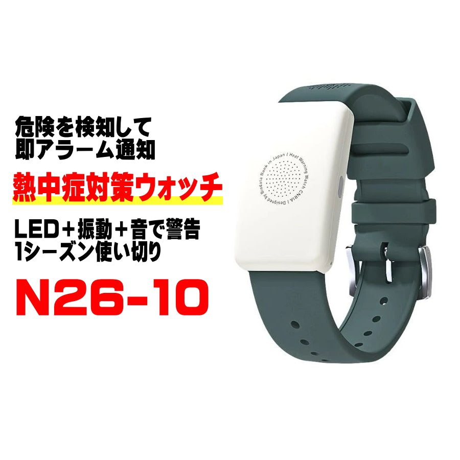 熱中対策ウォッチ N26-10 1シーズン使い切り 電池式 熱中症リスク通知 LED アラーム 振動 IP67 現場作業 工場作業