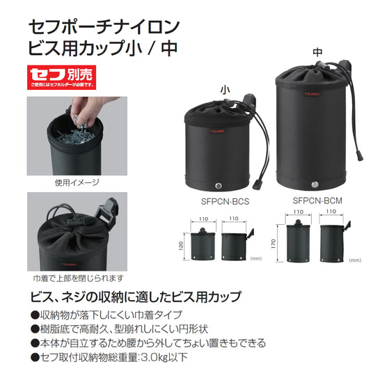 【予約品】 タジマ セフポーチナイロン ビス用カップ小 / 中 SFPCN-BC