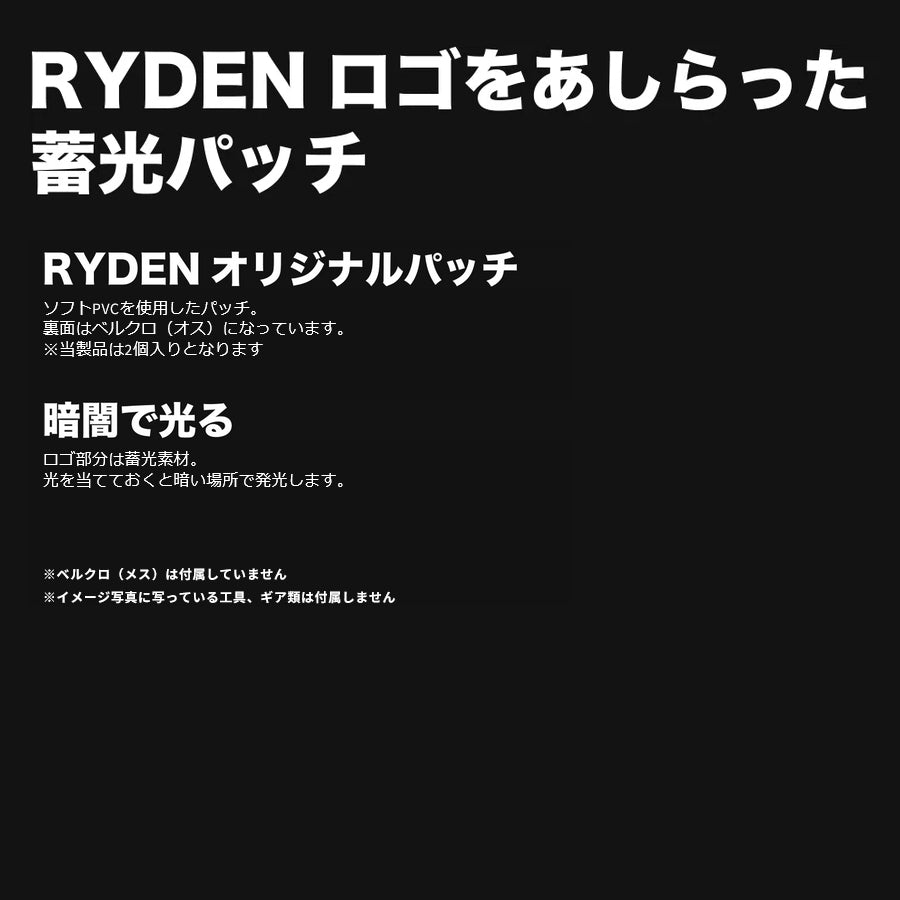 RYDEN (ライデン) ライデンロゴ 蓄光 パッチ 2個 RD-05-002 ライデンパッチ