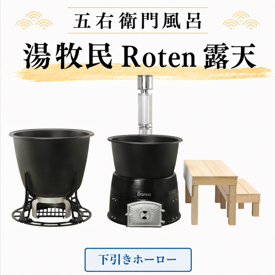大和重工 湯牧民 Roten 露天 五右衛門風呂 デラックス / スタンダード