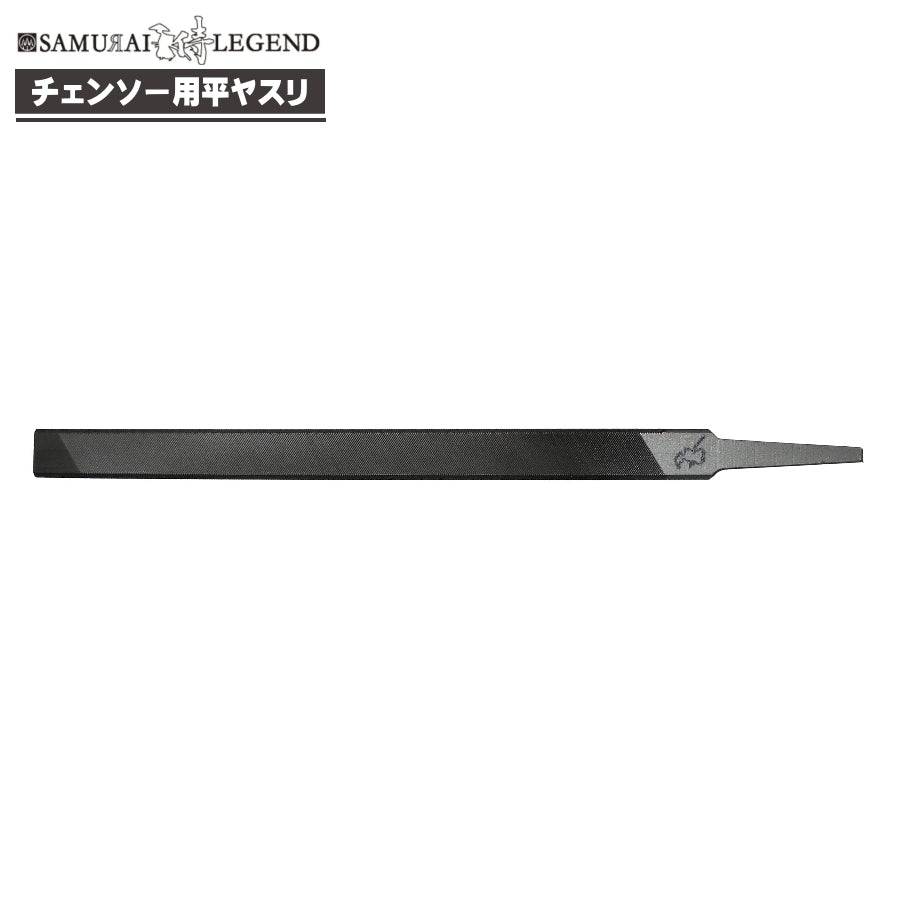 サムライレジェンド チェーンソー用 目立てヤスリ 平やすり ハリマ興産