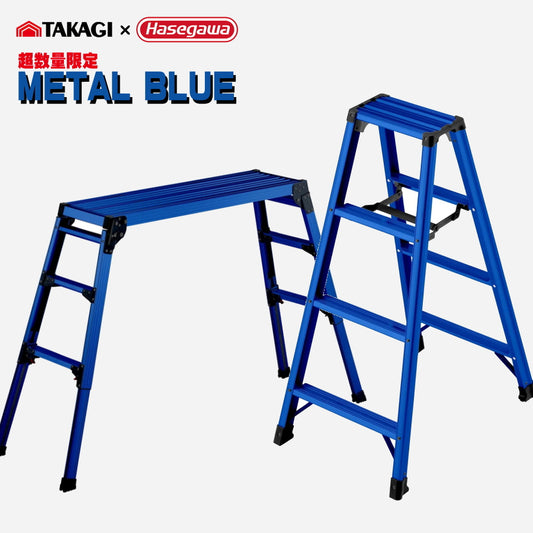【限定品】 高儀 × ハセガワ メタルブルー 4尺脚立 MB-12 / 脚部伸縮足場台 MB-1000