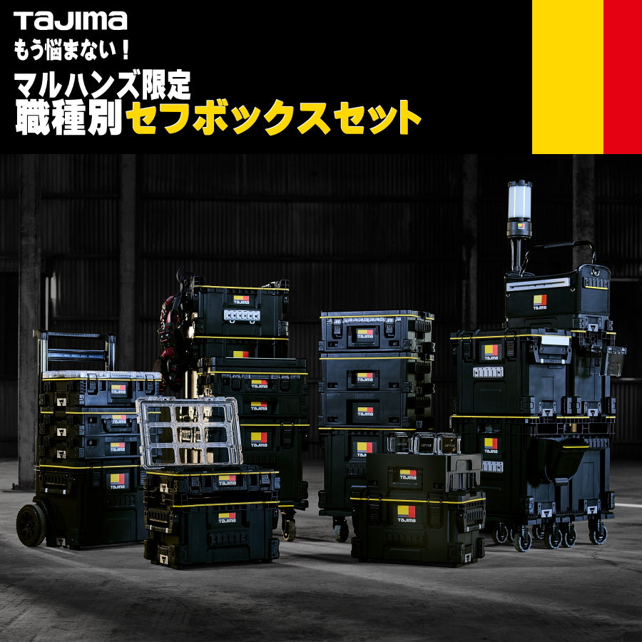 マルハンズオリジナル 職種別 セフ工具箱セット 電気工 大工 鳶工 セフ