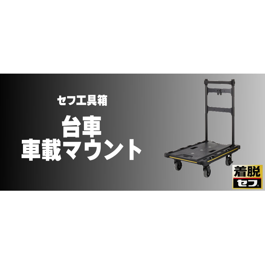 タジマ セフボックスシリーズ 台車 CT-DHTOR 車載マウント TB-MT