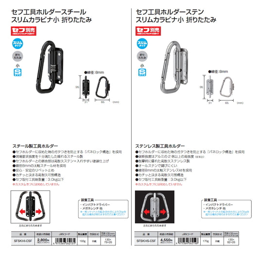 【予約品】 タジマ セフ工具ホルダー スリムカラビナ小 スチール / ステン / アルミ / 樹脂