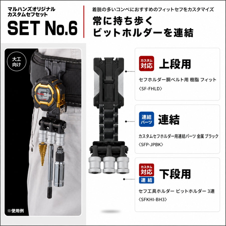 TAJIMA タジマ カスタムセフホルダー マルハンズオリジナルセット 6種類 上下2連 高さ調整 腰袋 工具差し テープホルダー ビットホルダー