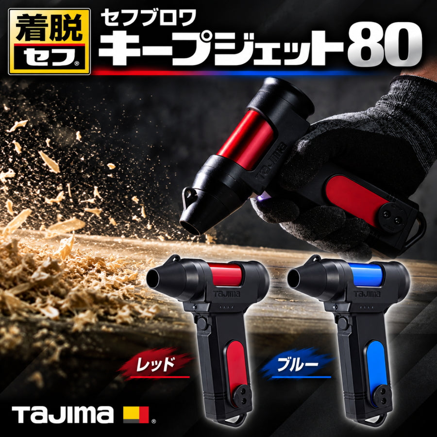 在庫有】 TAJIMA タジマ タジマ セフブロワ キープジェット80 充電式