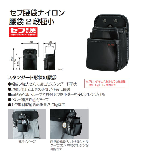 【予約品】 タジマ セフ腰袋ナイロン 腰袋2 段極小 SFKBN-2SS