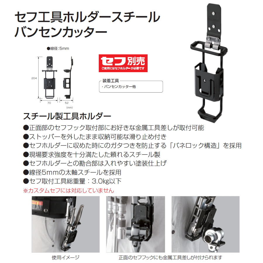 【予約品】 タジマ セフ工具ホルダースチール バンセンカッター SFKHI-BC