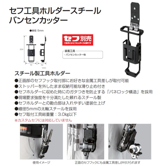 【予約品】 タジマ セフ工具ホルダースチール バンセンカッター SFKHI-BC
