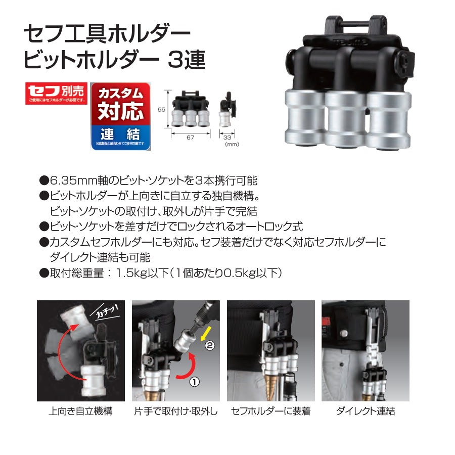 【予約品】 タジマ カスタムセフホルダー 対応 工具ホルダー ビットホルダー 3連 SFKHI-BH3  連結・セフ装着両用