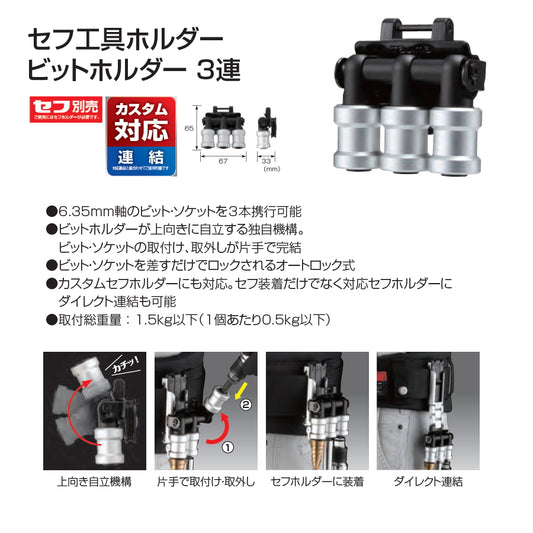 【予約品】 タジマ カスタムセフホルダー 対応 工具ホルダー ビットホルダー 3連 SFKHI-BH3  連結・セフ装着両用