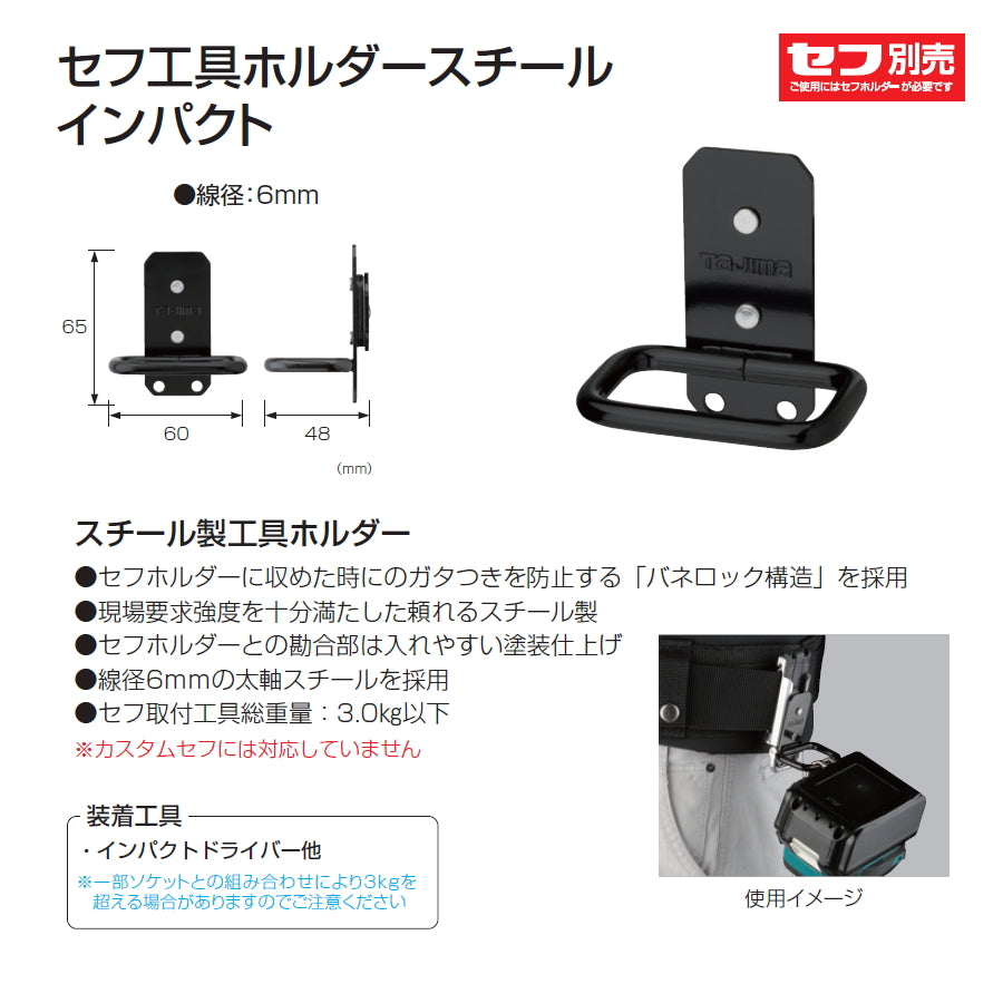 【予約品】 タジマ セフ工具ホルダー スチール インパクトホルダー SFKHI-IM
