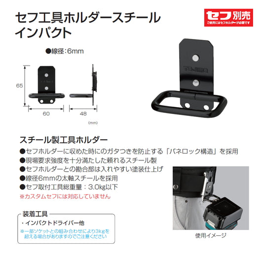【予約品】 タジマ セフ工具ホルダー スチール インパクトホルダー SFKHI-IM