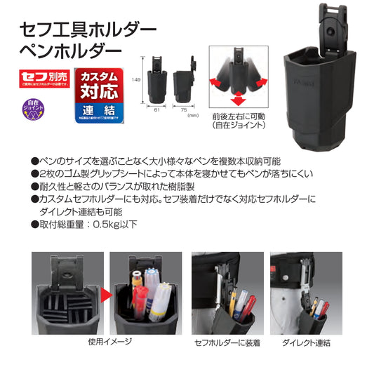【予約品】 タジマ カスタムセフホルダー 対応 工具ホルダー ペンホルダー SFKHR-PH 連結・セフ装着両用