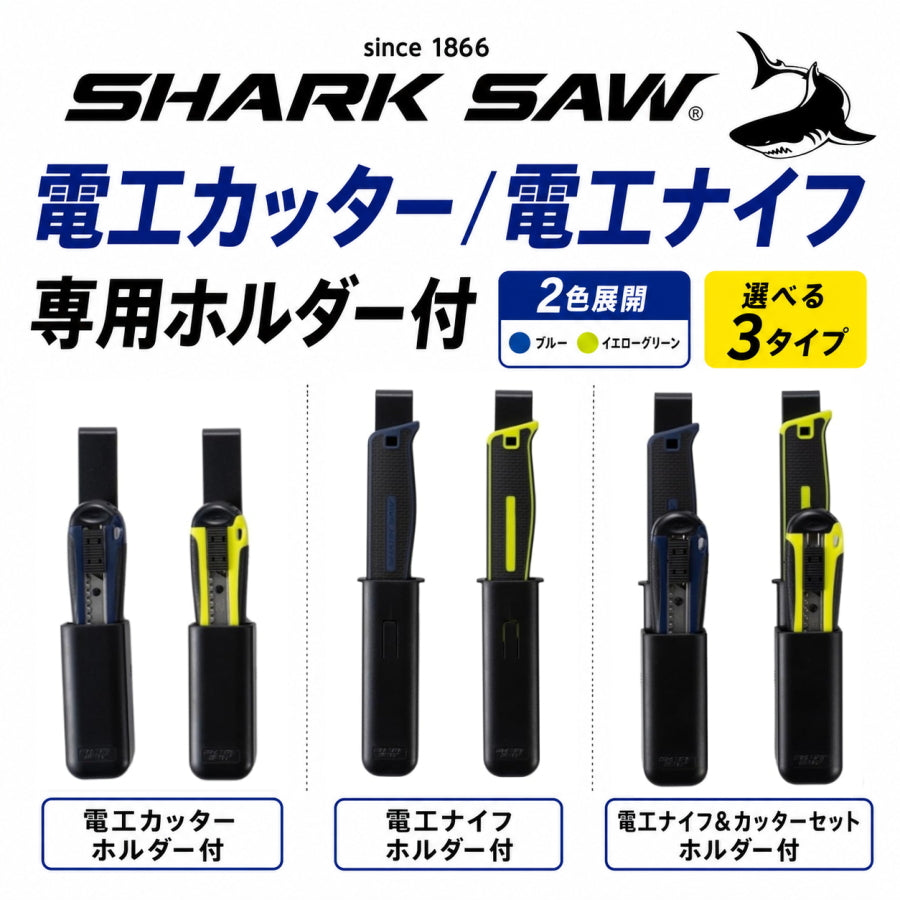 高儀 シャークソー 電工ナイフ 電工カッター 専用ホルダー付き 引廻し