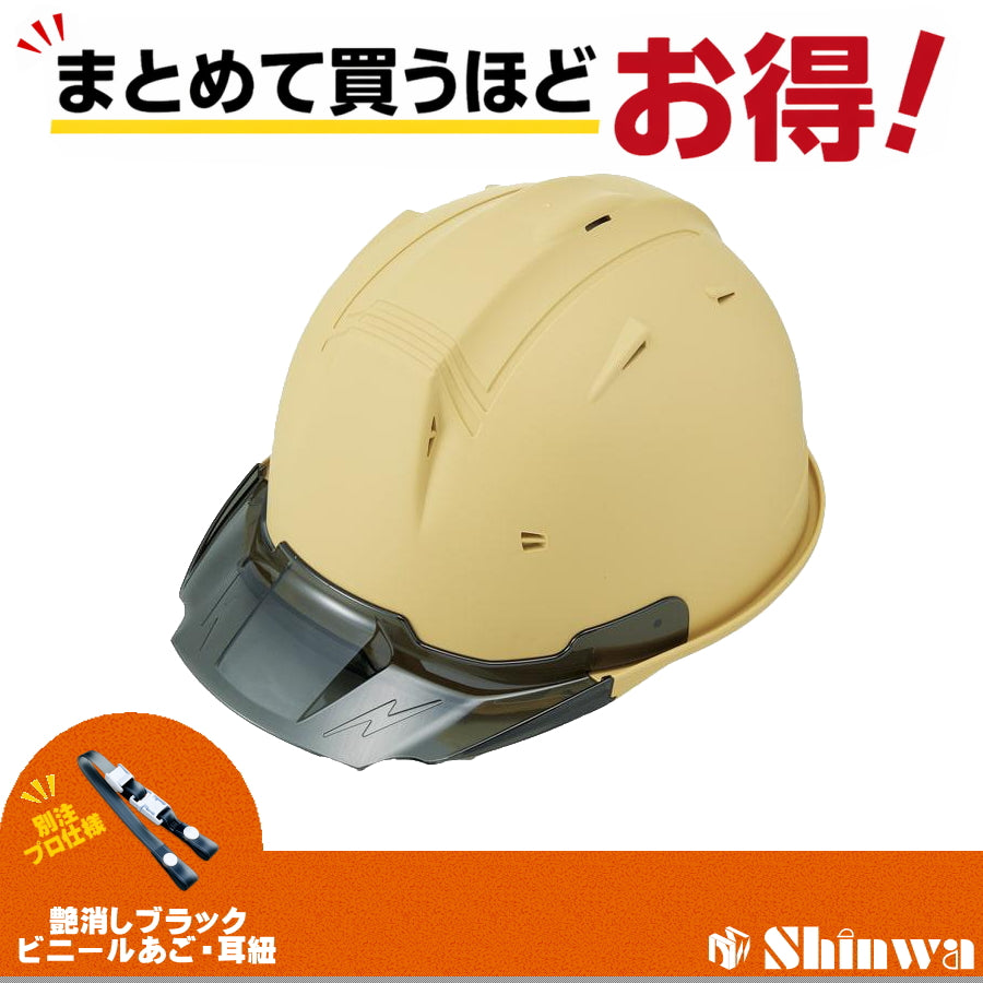 専用です！ 進和化学工業 ヘルメット SS-19V PRO 別注仕様 マットサンドストーン