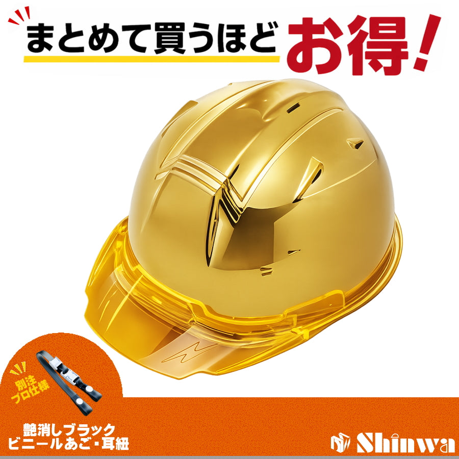 進和化学工業 ヘルメット SS-19V PRO 別注仕様 ゴールドミラー（黄金