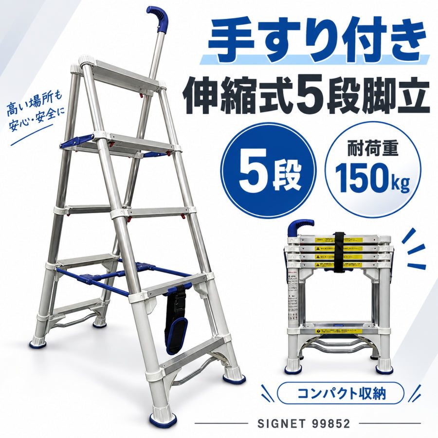SIGNET シグネット 手すり付き 伸縮式アルミ脚立 4段 5段 99851 99852 耐荷重150kg コンパクト収納