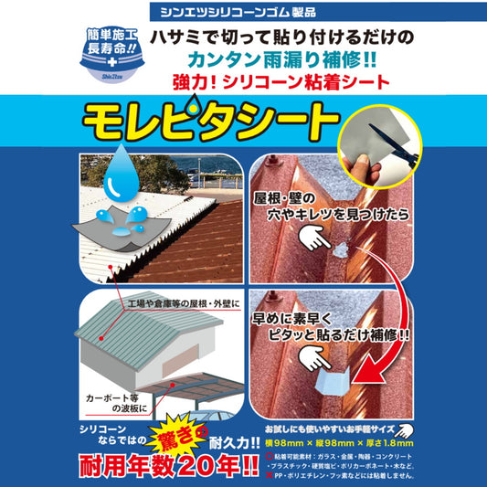 信越ポリマー モレピタシート 強力シリコーン粘着シート 雨漏り補修材 シンエツシリコーンゴム 耐用年数20年