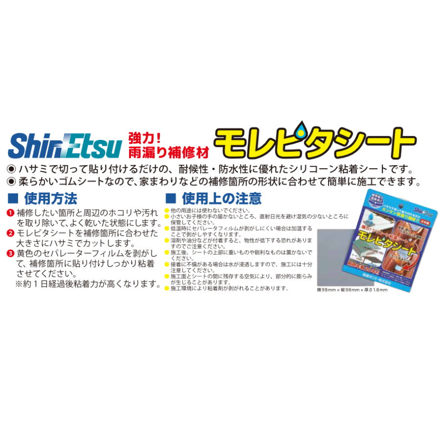 信越ポリマー モレピタシート 強力シリコーン粘着シート 雨漏り補修材 シンエツシリコーンゴム 耐用年数20年
