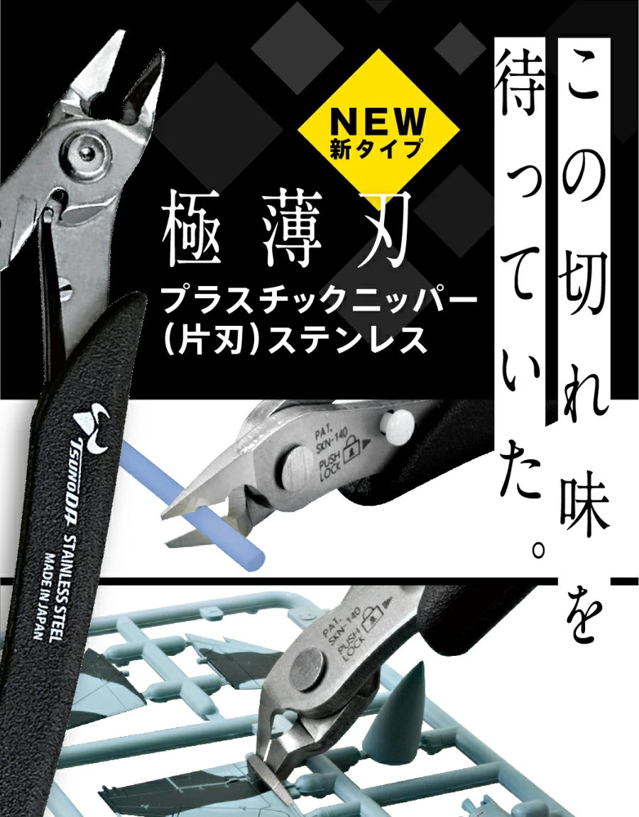 ツノダ 極薄刃プラスチックニッパー(片刃)ステンレス SKN