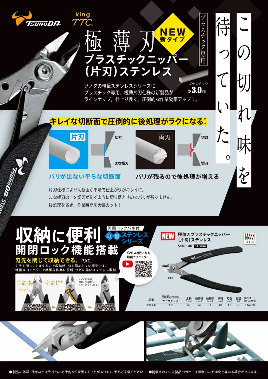 ツノダ 極薄刃プラスチックニッパー(片刃)ステンレス SKN