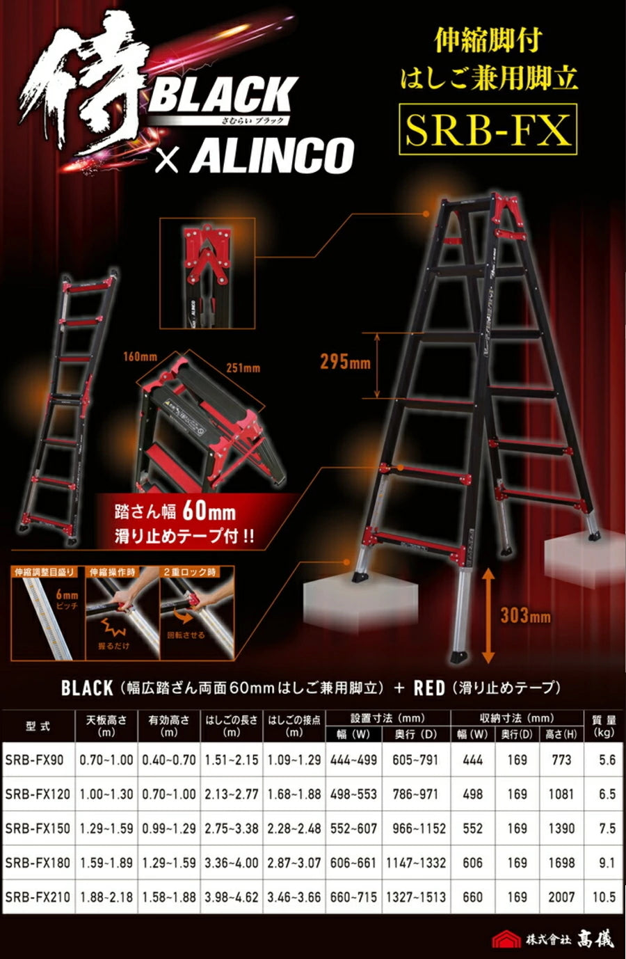 侍ブラック SRB-FXシリーズ 兼用脚部伸縮脚立 高儀×アルインコ 限定ブラックモデル ワンタッチ伸縮 2重ロック 幅広60mm踏ざん 3尺〜7尺対応