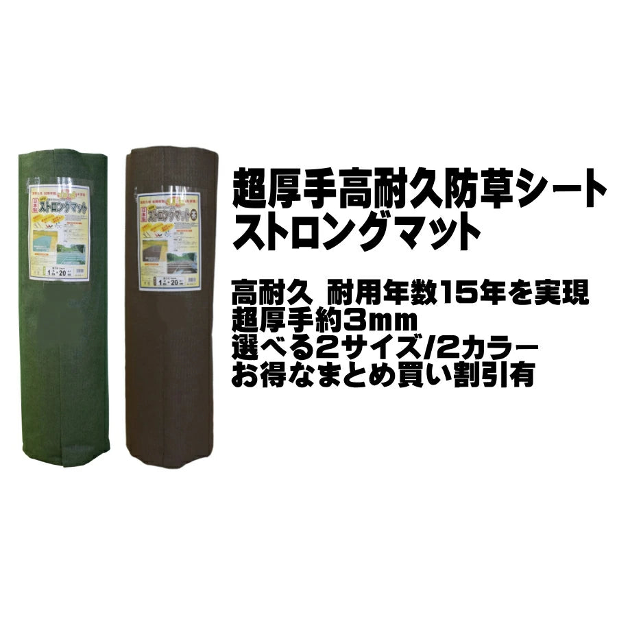 シンセイ ストロングマット 超厚手高耐久防草シート 遮光率99.9% 約8~10年耐久 日本製 1m×20m 2m×20m グリーン ブラウン