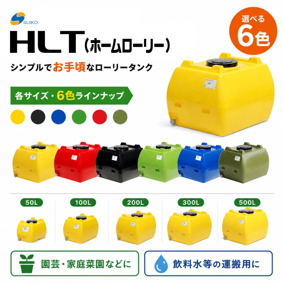 スイコー HLT ホームローリー ローリータンク 50L 100L 200L 300L 500L
