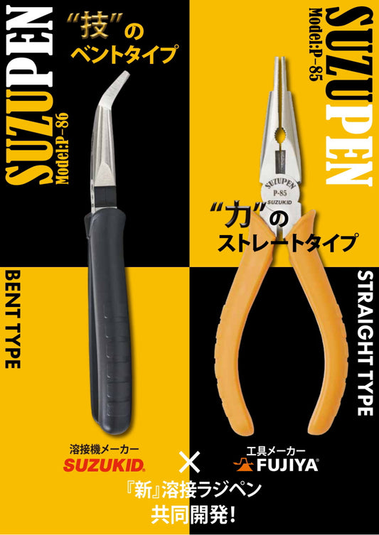 SUZUKID スズキッド フジ矢 FUJIYA 溶接ラジペン スズペン P-85 P-86 ストレート ベント 溶接 ノズル スパッタ除去 チップ脱着 ワイヤ引出 切断