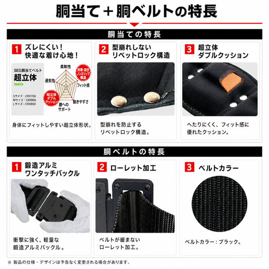 TAJIMA SEG 超立体 胴当てベルト+黒アルミワンタッチ胴ベルト セット CRX700 CRX800 CRX900 BWBS110-BK BWBM125-BK BWBL145-BK S M L 50mm 腰道具 腰回り