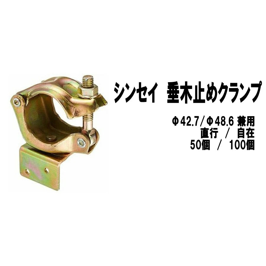シンセイ 農業用 垂木止めクランプ 直交タイプ 自在タイプ Φ48.6 Φ42.7 単管パイプ 垂木固定
