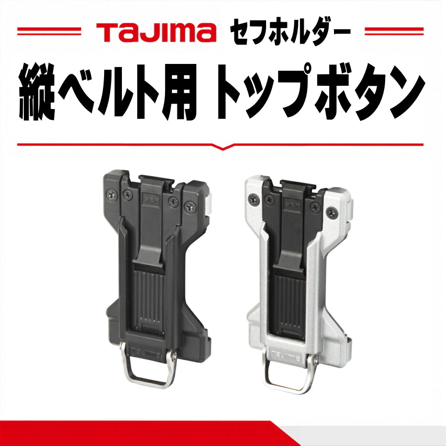 タジマ TAJIMA セフホルダー 縦ベルト用 フィット SF-FTHLD SF-MFTHLD 樹脂 金属 トップボタン