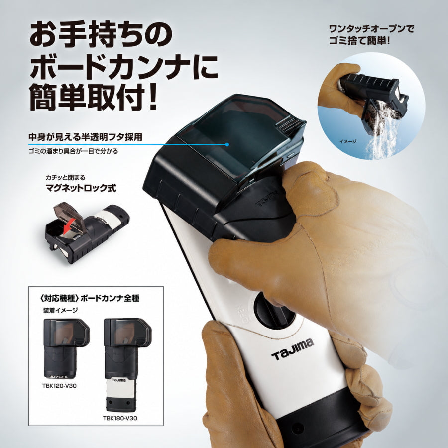 【2027年1月発売予約品】 Tajima タジマ ボードカンナ専用 後付け集塵ボックス TBK-ASBOX ワンタッチ着脱 半透明フタ マグネットロック