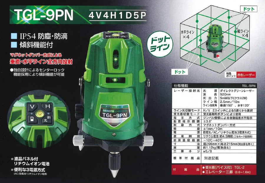 高儀 グリーンレーザー墨出し器 TGL-9PN フルセット 本店限定1セット 現場応援セット付 4方向タテ 水平360度 天井直角 IP54 3電源方式