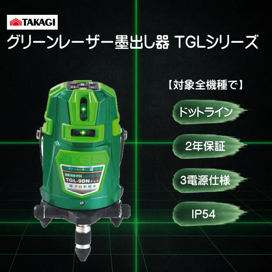 高儀 グリーンレーザー墨出し器 TGLシリーズ 【期間限定:専用バッテリー付】