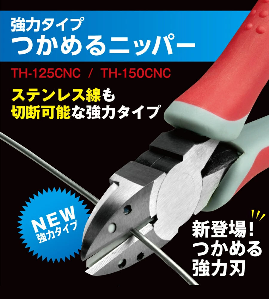 ツノダ TTC つかめるニッパー 強力タイプ TH-125CNC|切れ端キャッチ機構付 ステンレス対応 ラウンド刃 エラストマーグリップ DIY 電気工事