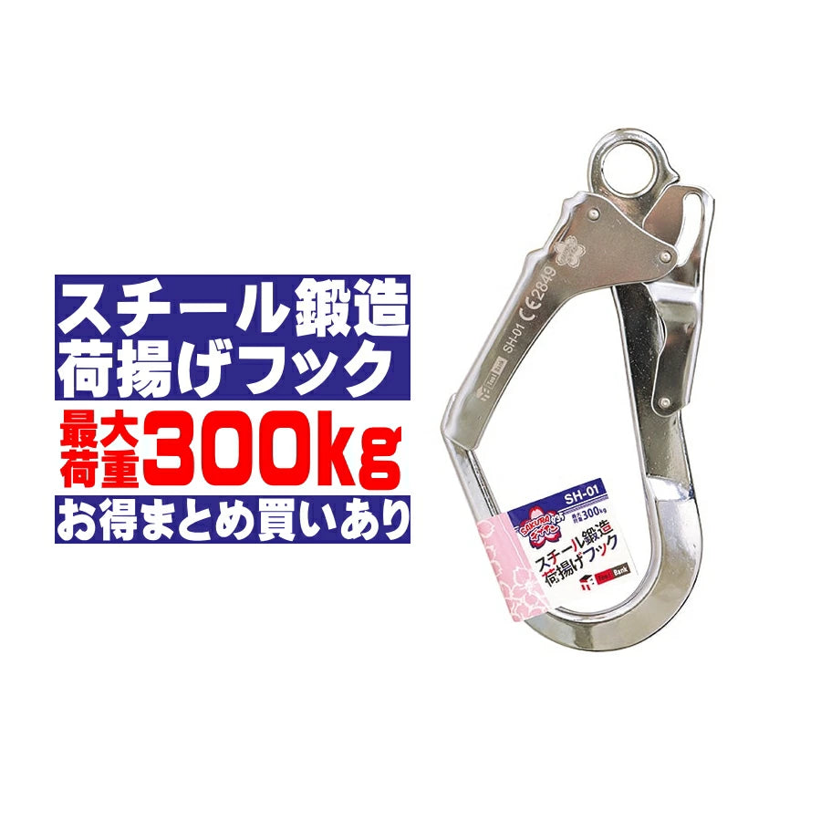 TOOLBANK HOOKS スチール鍛造荷揚げフック SH-01 最大荷重300kg メッキ