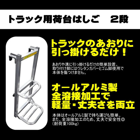 シンセイ トラック用 荷台はしご 2段タイプ