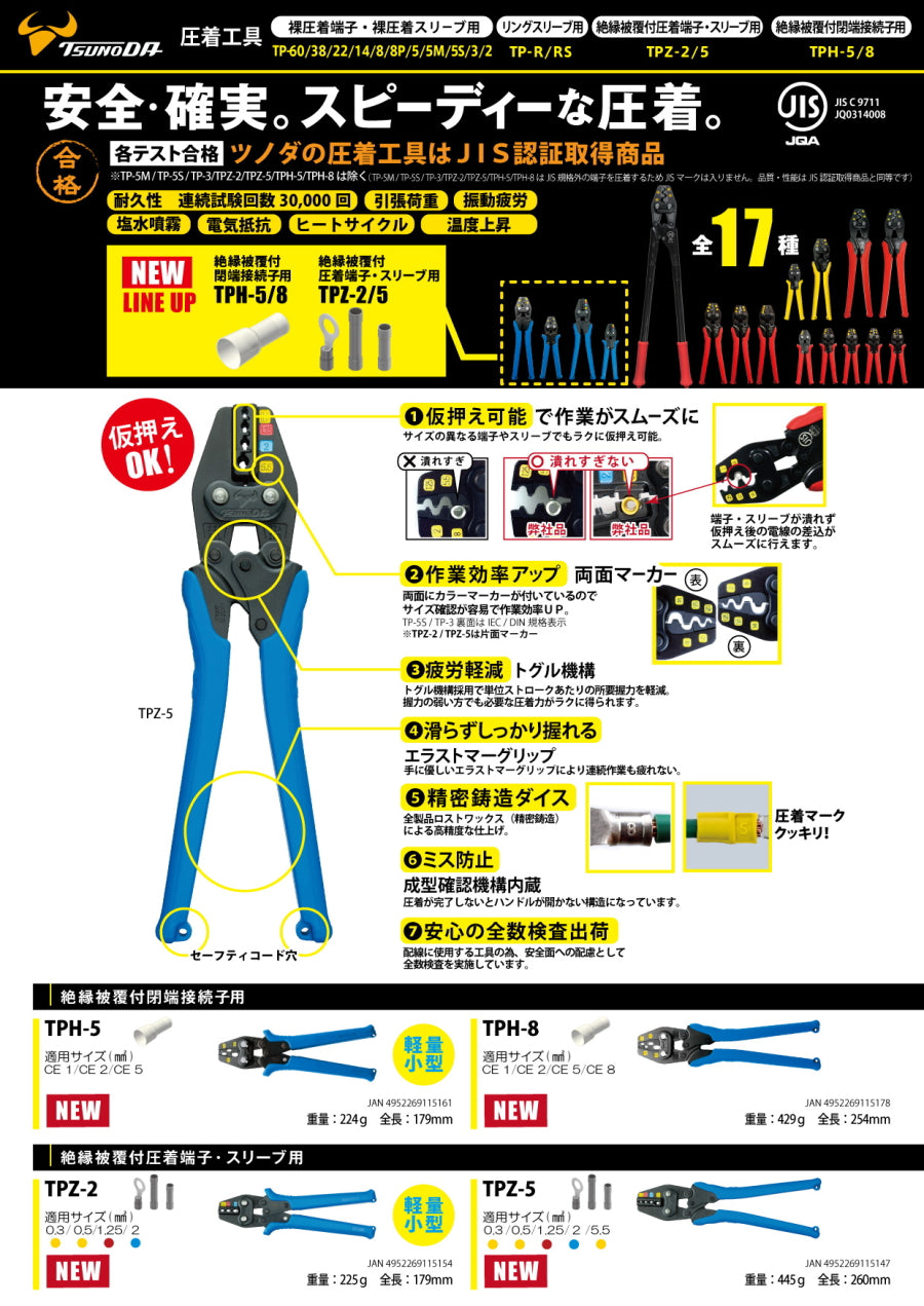 ツノダ 圧着工具 絶縁タイプ TPZ-2 TPZ-5 TPH-5 TPH-8 TSUNODA TTC 絶縁被膜付き圧着端子 スリーブ 絶縁被膜付閉端接続子 用