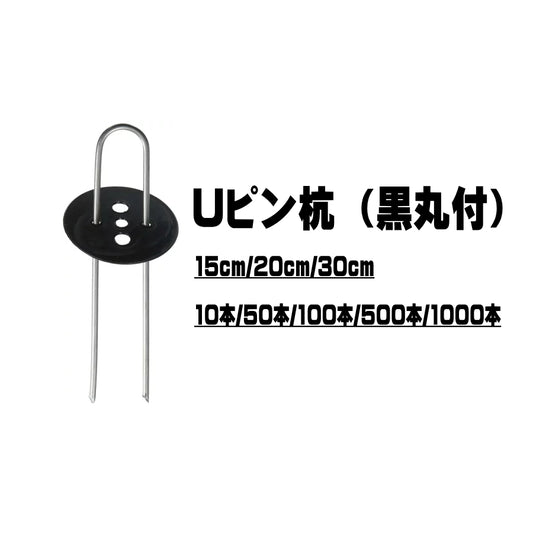 シンセイ Uピン 杭 黒丸付 ヘアピン杭