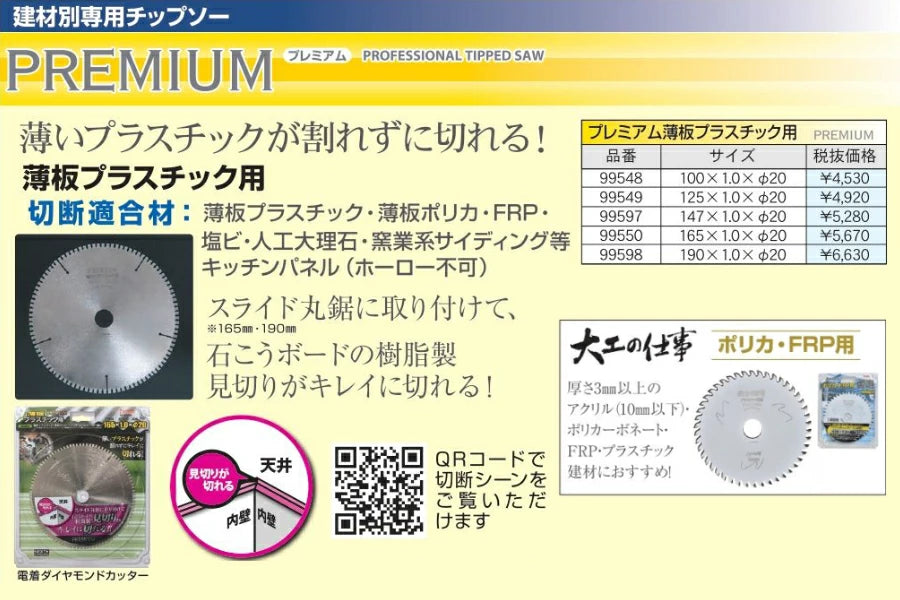IWOOD プレミアム薄板プラスチック用 チップソー 100mm 125mm 147mm 165mm 190mm 99548 99549 99597 99550 99598 薄板プラスチック 薄板ポリカ アクリル FRP 塩ビ