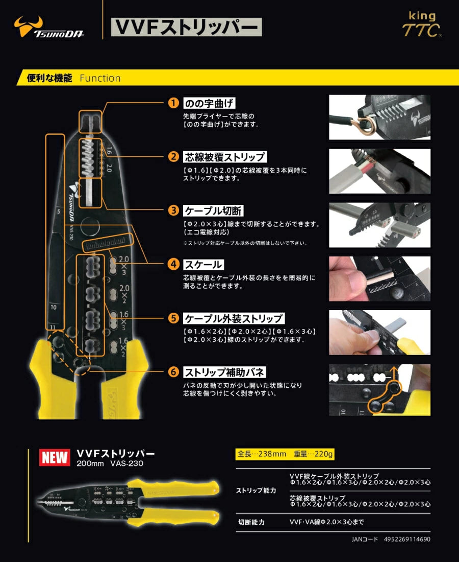 ツノダ VVFストリッパー VAS-230